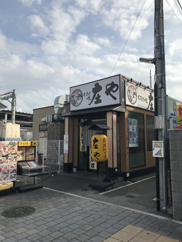 その他　庄や雀宮店（その他）まで789m