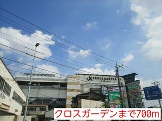 ショッピングセンター　クロスガーデン（ショッピングセンター）まで700m