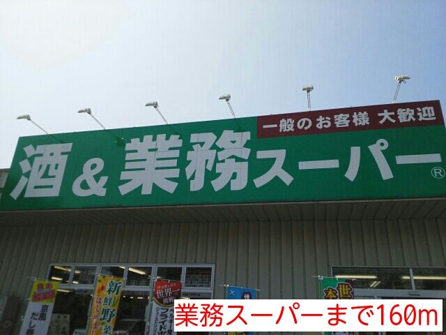 スーパー　業務スーパー（スーパー）まで160m