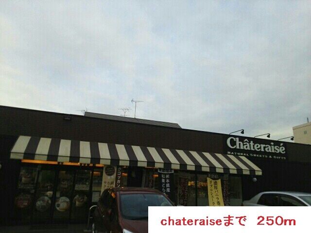 飲食店　シャトレーゼ（飲食店）まで250m