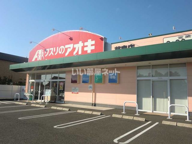 ドラックストア　クスリのアオキ芋島店（ドラッグストア）まで932m