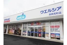 ドラックストア　ウエルシア真岡荒町店（ドラッグストア）まで273m