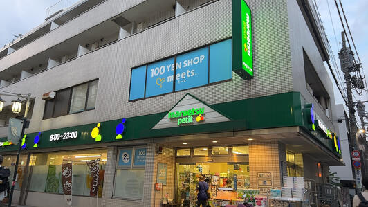 スーパー　マルエツプチ富ヶ谷一丁目店（スーパー）まで552m