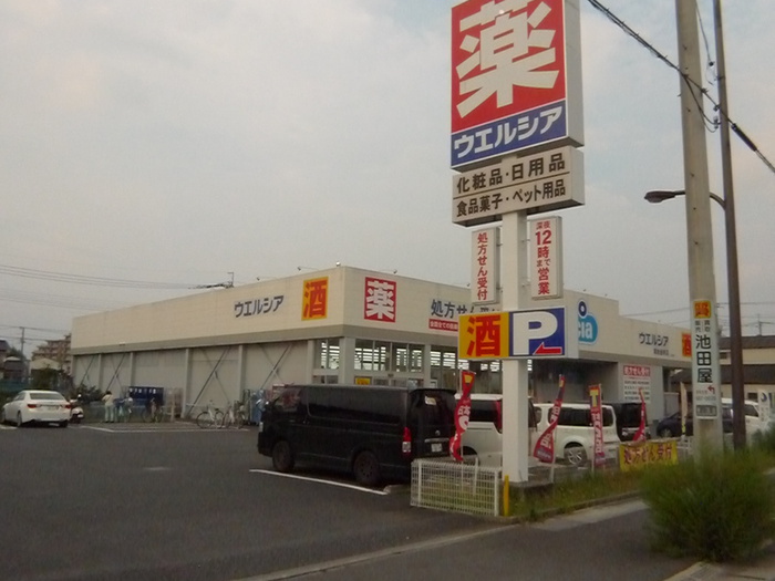 ドラックストア　ウエルシア（ドラッグストア）まで620m