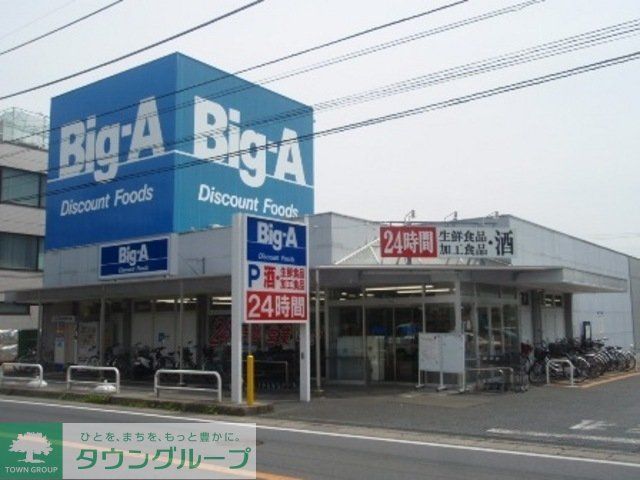 スーパー　ビッグエー（スーパー）まで350m