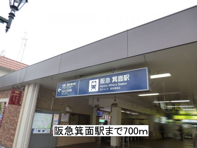 その他　阪急箕面駅（その他）まで700m