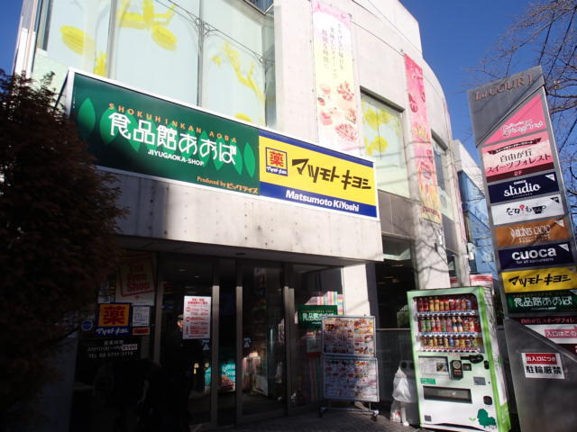 その他　食品館あおば自由が丘店（その他）まで372m