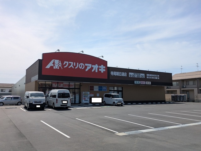 ドラックストア　クスリのアオキ　寺尾朝日通店（ドラッグストア）まで551m