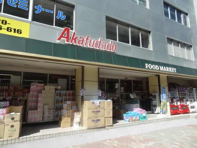 スーパー　赤札堂（スーパー）まで350m