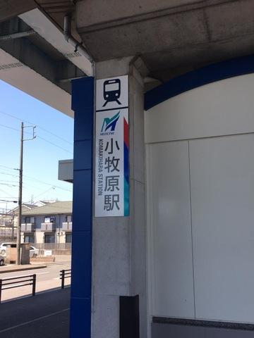 その他　小牧原駅（名鉄　小牧線）（その他）まで943m