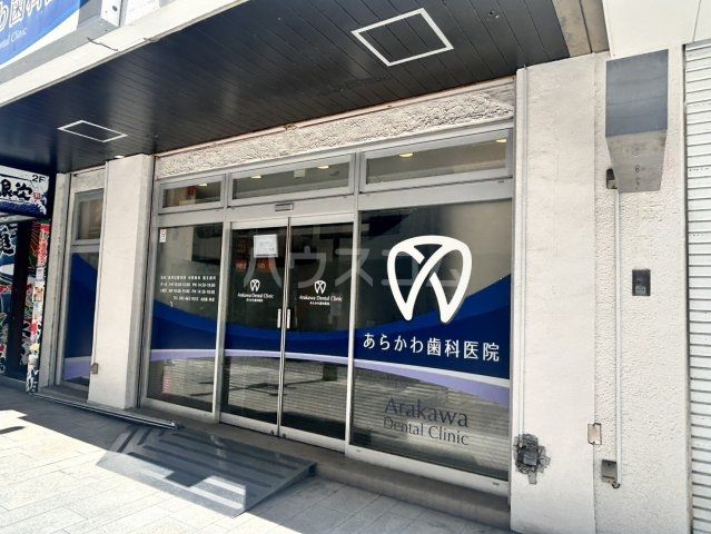 病院　あらかわ歯科医院（病院）まで535m