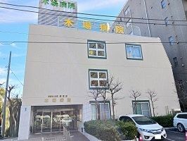 病院　木場病院（病院）まで10m