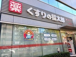 ドラックストア　くすりの福太郎（ドラッグストア）まで245m