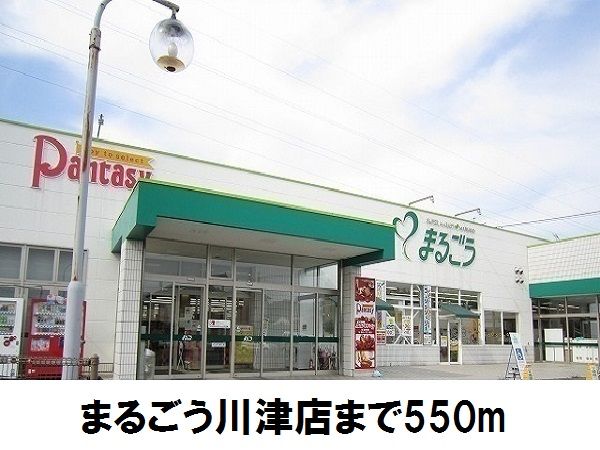 スーパー　まるごう川津店（スーパー）まで550m