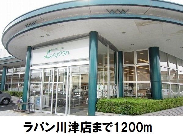 スーパー　ラパン川津店（スーパー）まで1200m
