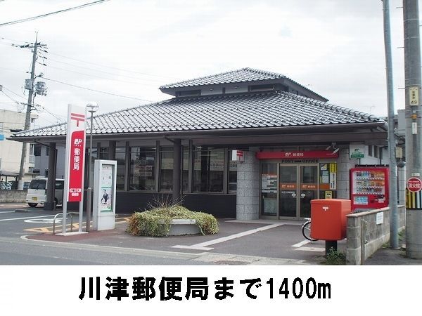 郵便局　川津郵便局（郵便局）まで1400m
