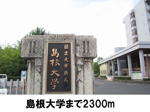 大学・短大　島根大学（大学・短大）まで2300m