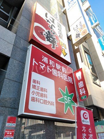 病院　トマト歯科医院（病院）まで3147m