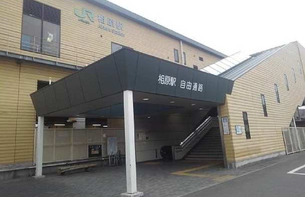 その他　ＪＲ横浜線相原駅（その他）まで1700m