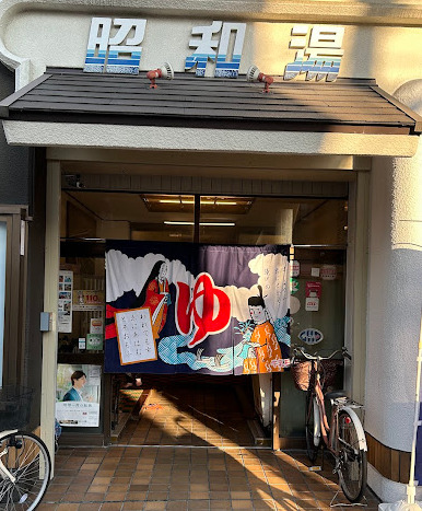 その他　昭和湯（その他）まで82m