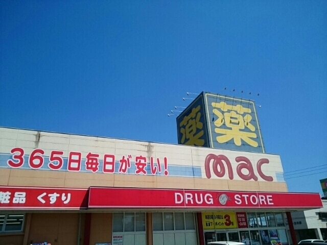 ドラックストア　mac高須店（ドラッグストア）まで1046m