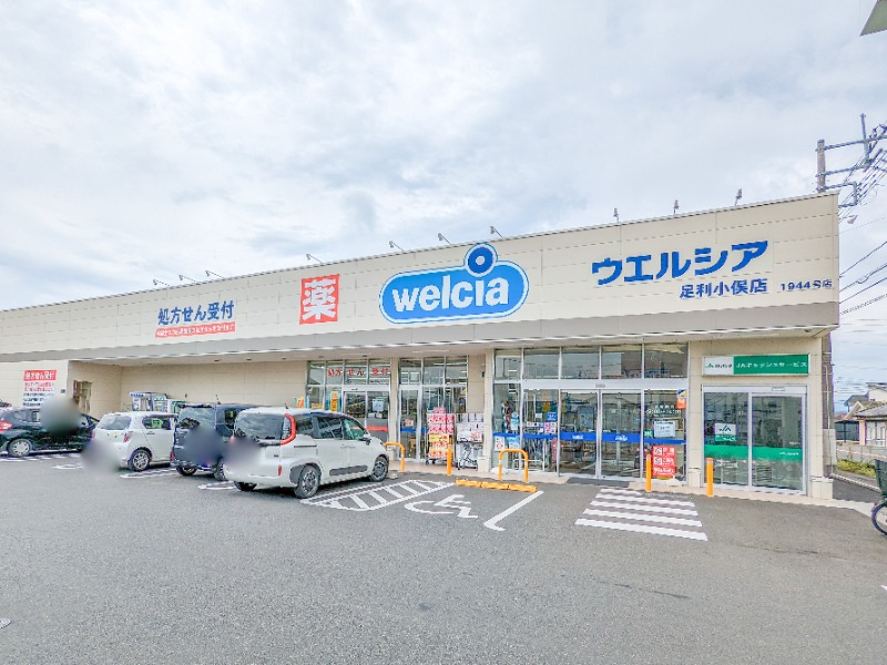 ドラックストア　ウエルシア足利小俣店（ドラッグストア）まで2188m