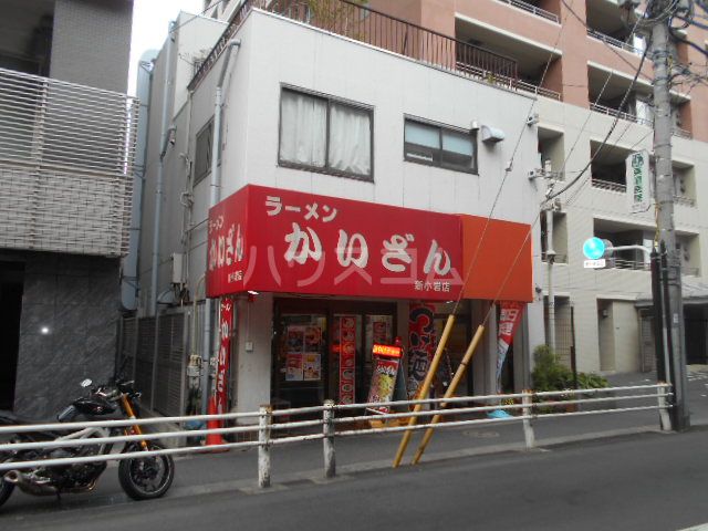 飲食店　ラーメン かいざん 新小岩店（飲食店）まで339m