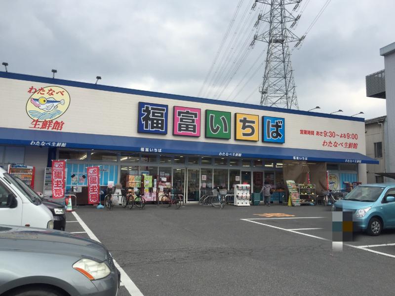 スーパー　わたなべ生鮮館福富いちば店（スーパー）まで285m