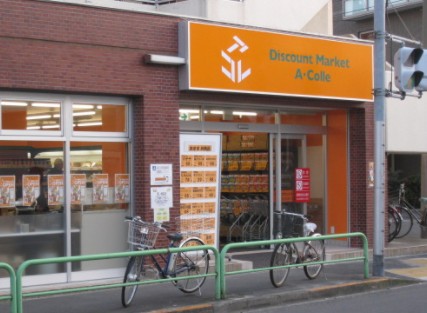 スーパー　アコレ平和台一丁目店（スーパー）まで497m