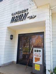 飲食店　カフェレスト　ベルン（飲食店）まで224m