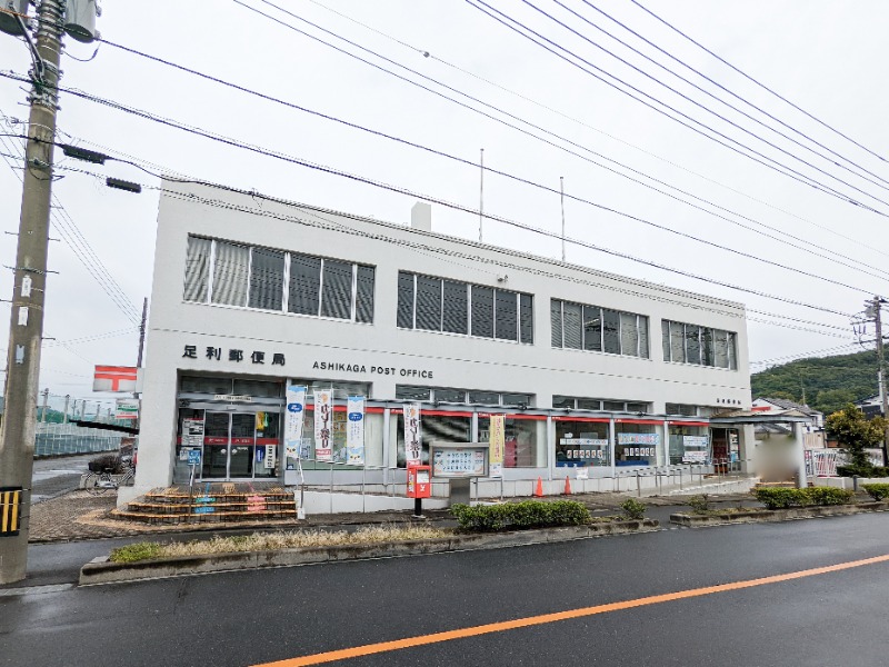 郵便局　足利郵便局（郵便局）まで2038m