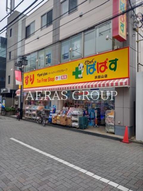 ドラックストア　どらっぐぱぱす浜田山店（ドラッグストア）まで158m