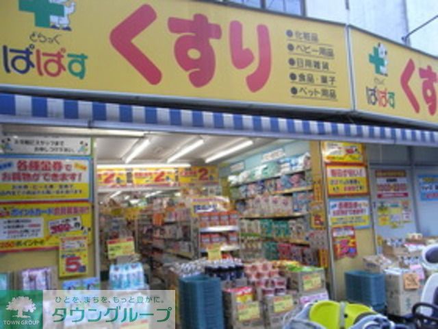 ドラックストア　どらっぐぱぱす根津店（ドラッグストア）まで90m