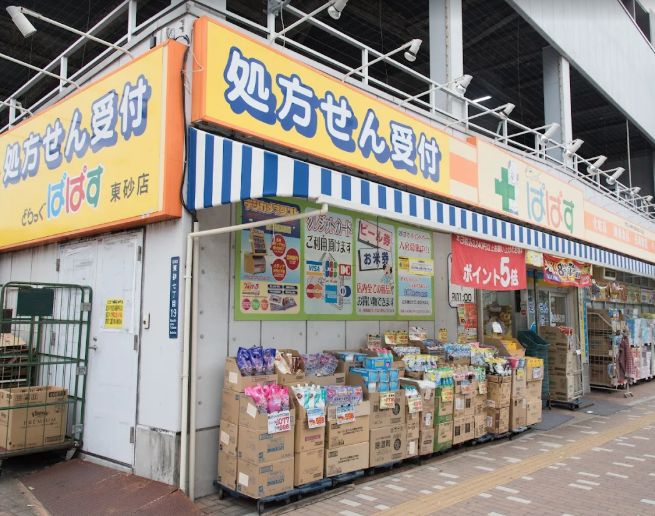 ドラックストア　どらっぐぱぱす東砂店（ドラッグストア）まで290m