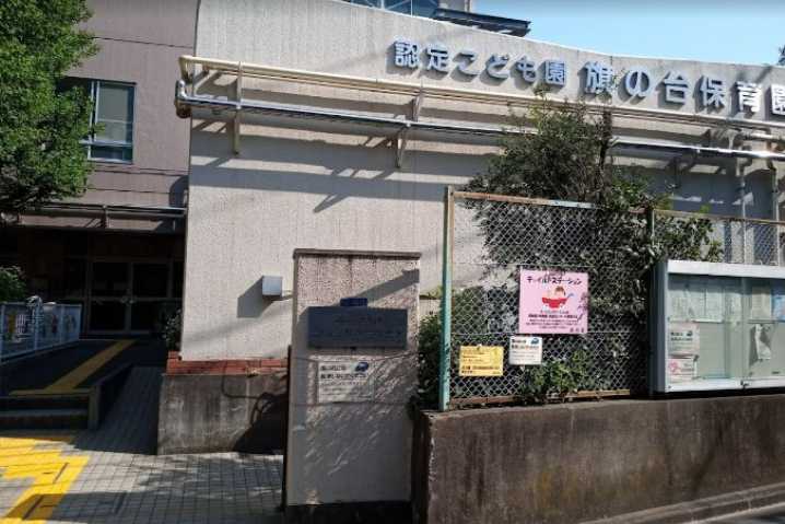 幼稚園・保育園　旗の台保育園（幼稚園・保育園）まで113m