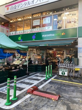 スーパー　マルエツプチ白金台店（スーパー）まで570m