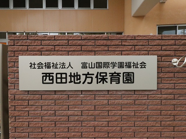 幼稚園・保育園　西田地方保育所（幼稚園・保育園）まで356m