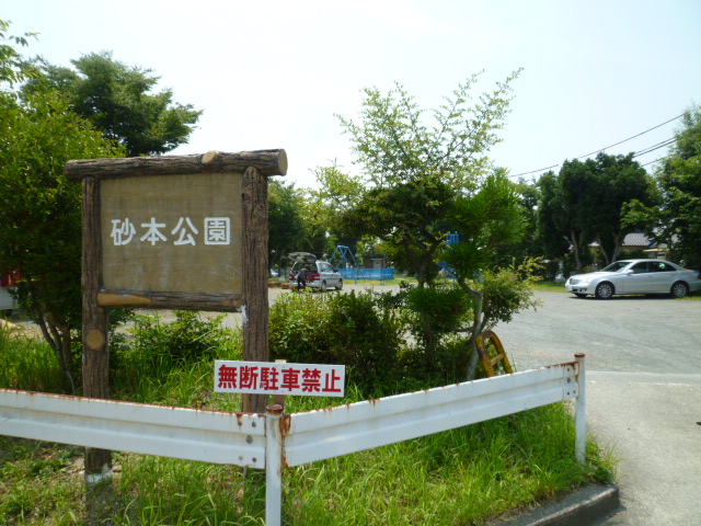 公園　砂本公園（公園）まで212m