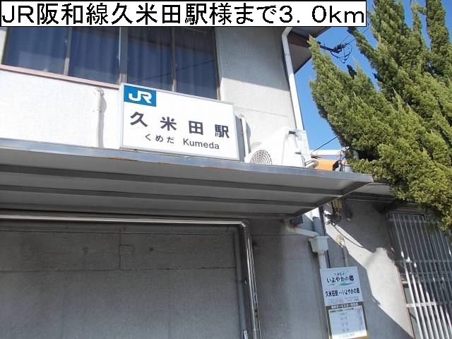 その他　ＪＲ阪和線久米田駅様（その他）まで3000m
