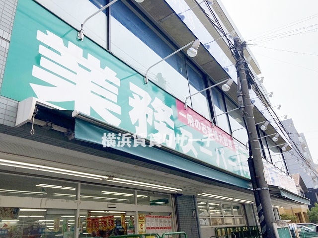 スーパー　業務スーパー六角橋店（スーパー）まで1071m
