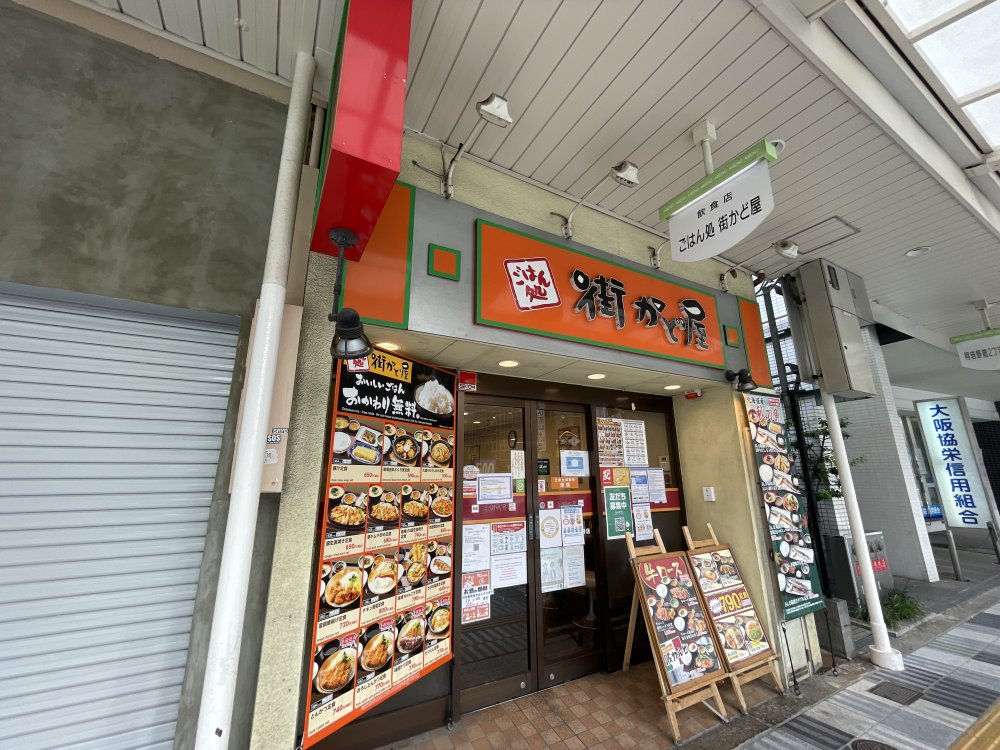 飲食店　街かど屋阿倍野店（飲食店）まで963m
