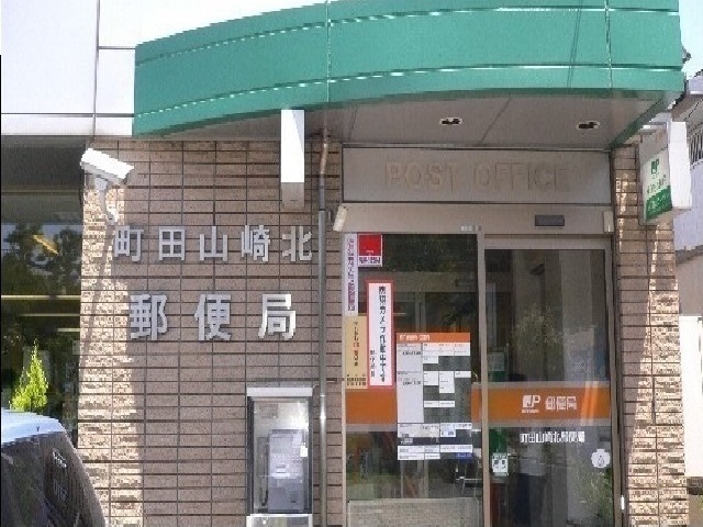 郵便局　町田山崎北郵便局（郵便局）まで500m