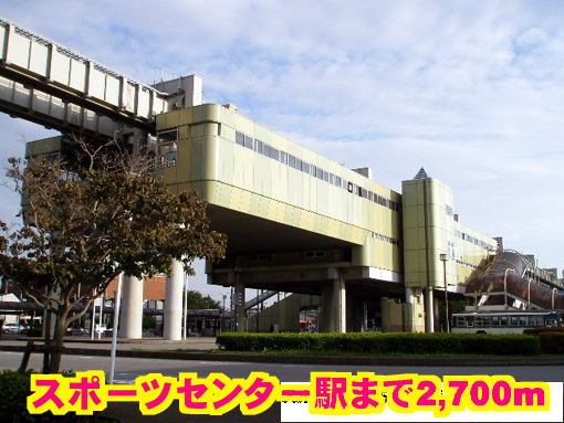 その他　スポーツセンター駅（その他）まで2700m