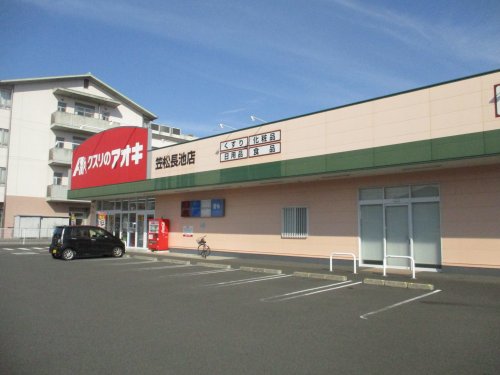 ドラックストア　クスリのアオキ　笠松長池店（ドラッグストア）まで205m