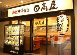 飲食店　日高屋 戸越銀座店（飲食店）まで400m