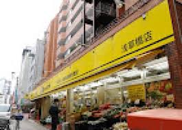 スーパー　肉のハナマサ浅草橋店（スーパー）まで349m