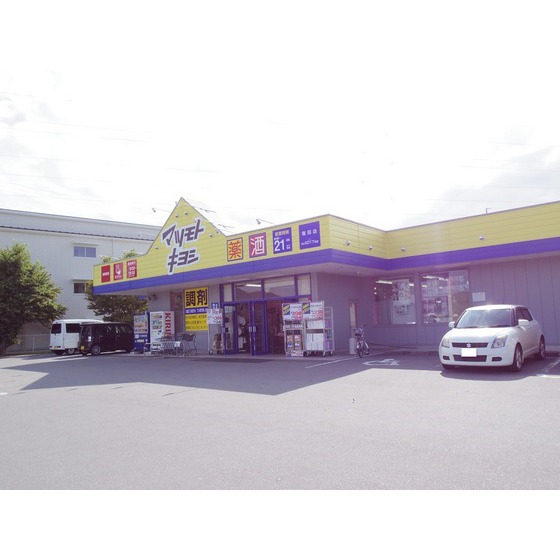 ドラックストア　マツモトキヨシ塩田店（ドラッグストア）まで911m