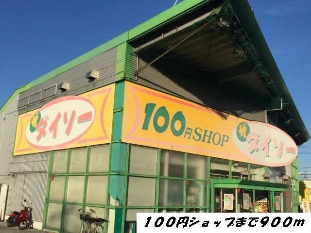 その他　ダイソー（その他）まで900m