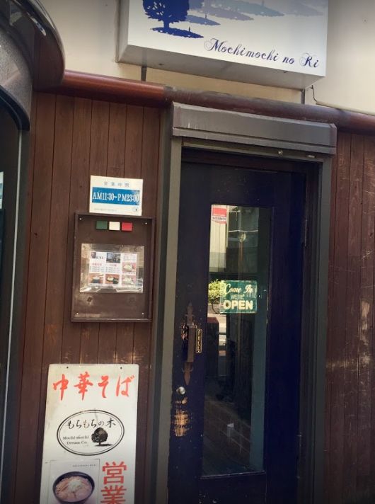 飲食店　もちもちの木 新宿店（飲食店）まで1569m
