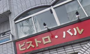 飲食店　ビストロバルパリ4区（飲食店）まで445m